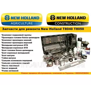 Поршнева група New Holland T8040