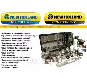 Ремкомплект двигуна New Holland T8050